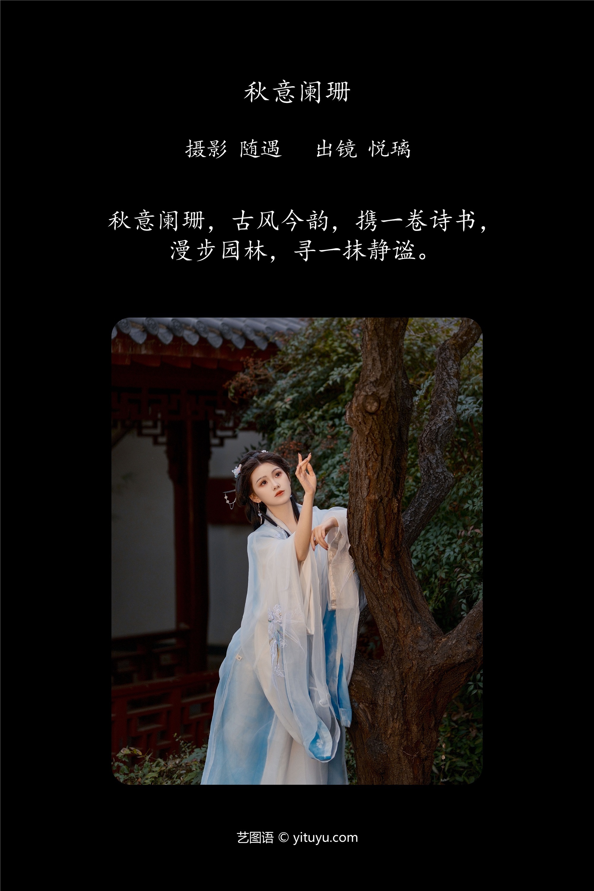 YITUYU艺图语 2025.01.24 秋意阑珊 悦璃